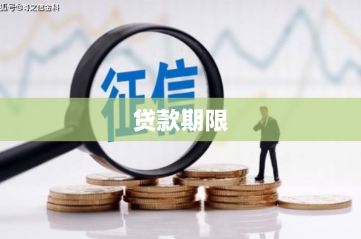 扎赉诺尔贷款期限