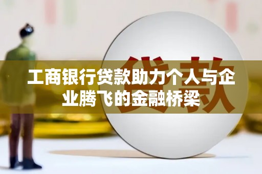 扎赉诺尔工商银行贷款助力个人与企业腾飞的金融桥梁