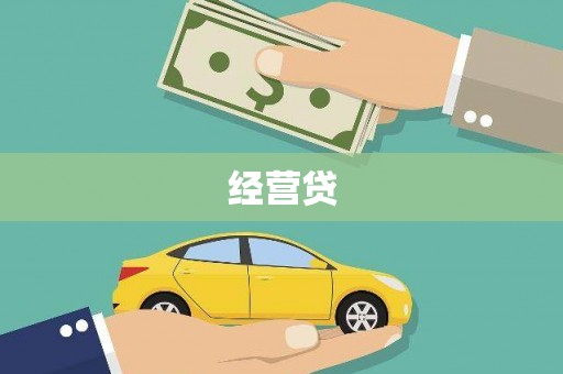 扎赉诺尔经营贷