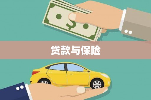 扎赉诺尔贷款与保险