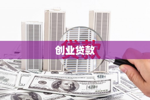 扎赉诺尔创业贷款