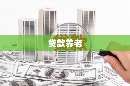 扎赉诺尔贷款养老