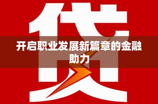 扎赉诺尔开启职业发展新篇章的金融助力