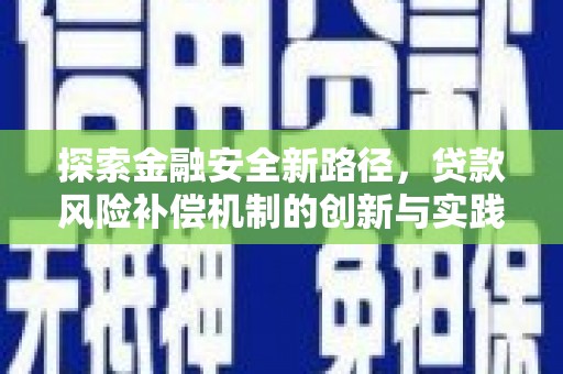 扎赉诺尔探索金融安全新路径，贷款风险补偿机制的创新与实践