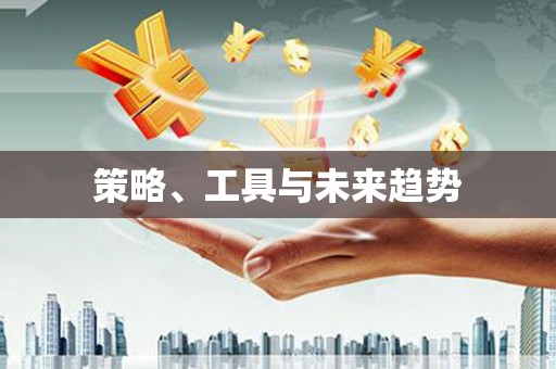 扎赉诺尔策略、工具与未来趋势