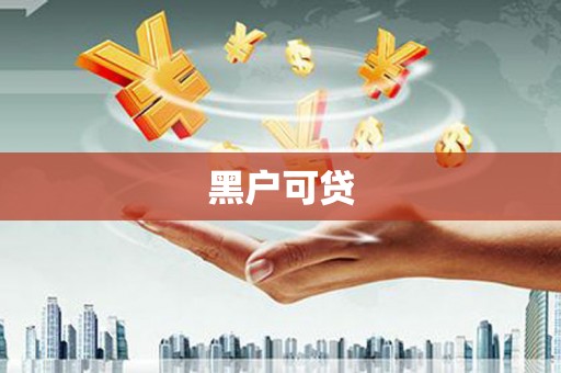 扎赉诺尔黑户可贷