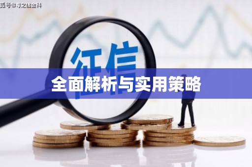 扎赉诺尔全面解析与实用策略