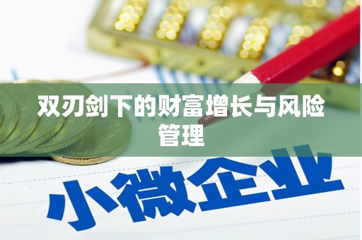 扎赉诺尔双刃剑下的财富增长与风险管理