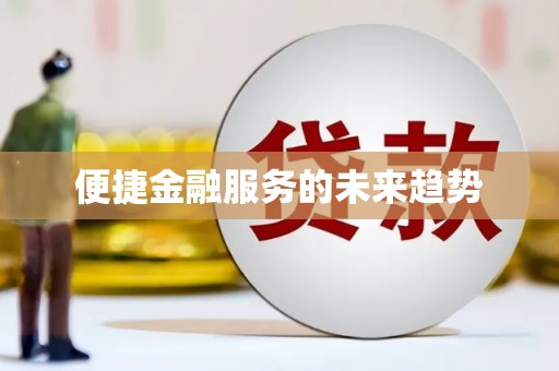 扎赉诺尔便捷金融服务的未来趋势