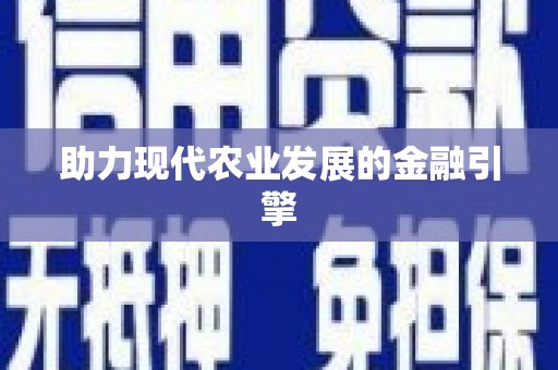 扎赉诺尔助力现代农业发展的金融引擎