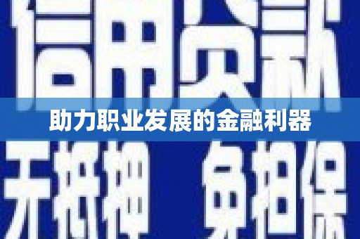 扎赉诺尔助力职业发展的金融利器