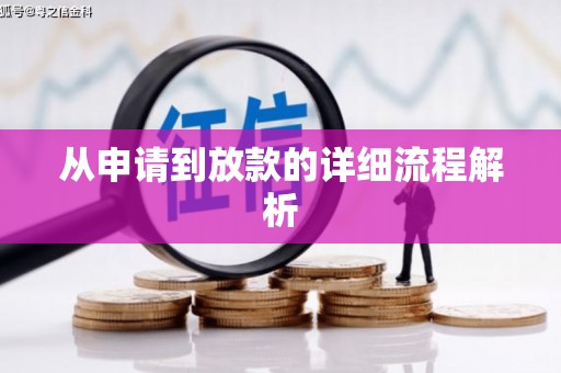扎赉诺尔从申请到放款的详细流程解析