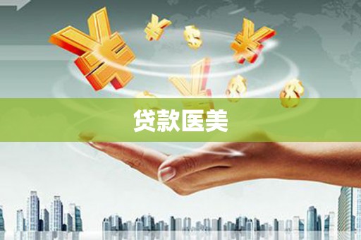 扎赉诺尔贷款医美