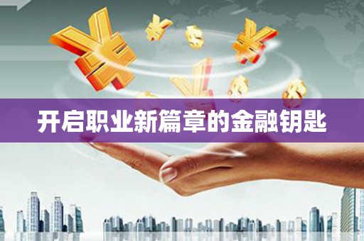 扎赉诺尔开启职业新篇章的金融钥匙