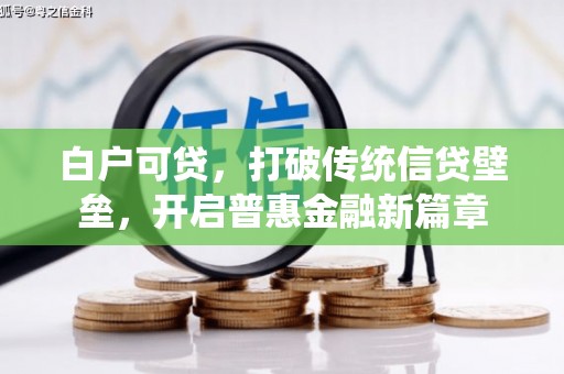 扎赉诺尔白户可贷，打破传统信贷壁垒，开启普惠金融新篇章