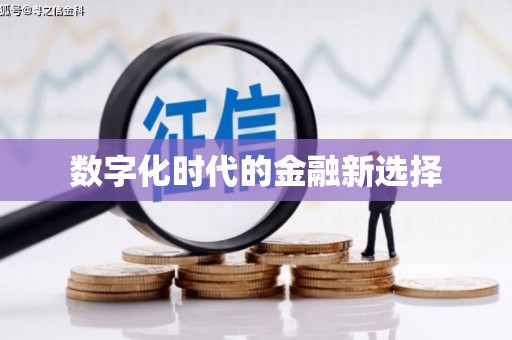 扎赉诺尔数字化时代的金融新选择