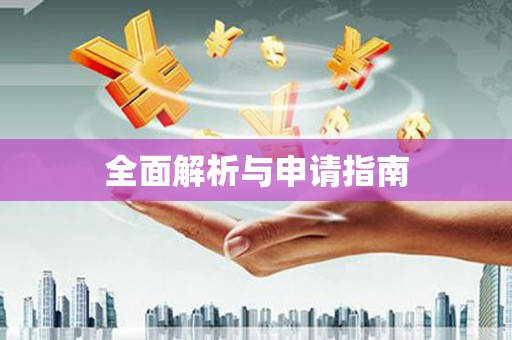 扎赉诺尔全面解析与申请指南
