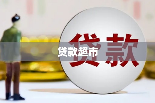 扎赉诺尔贷款超市