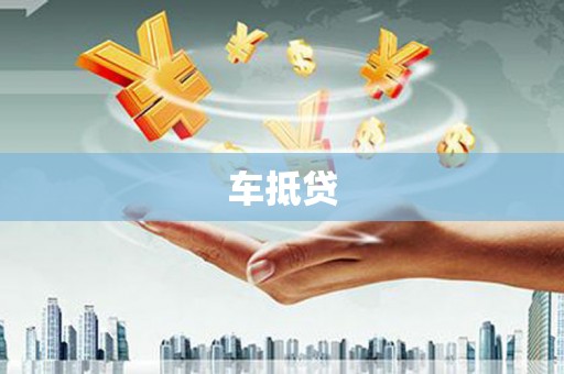扎赉诺尔车抵贷