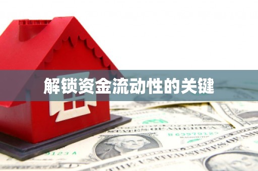 扎赉诺尔解锁资金流动性的关键