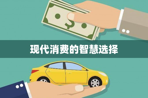 扎赉诺尔现代消费的智慧选择