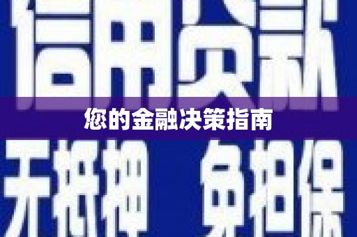 扎赉诺尔您的金融决策指南