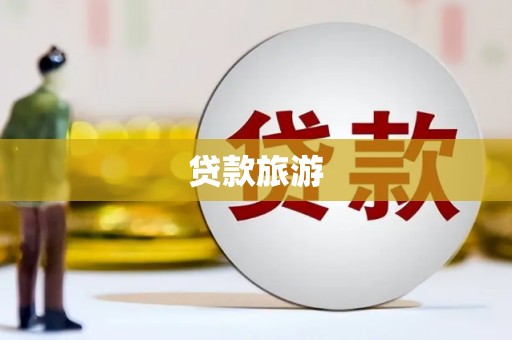 扎赉诺尔贷款旅游