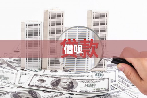 扎赉诺尔借呗