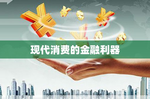 扎赉诺尔现代消费的金融利器