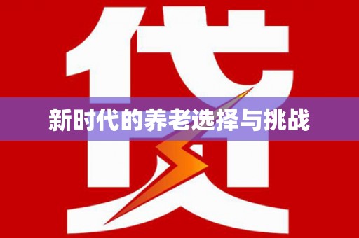 扎赉诺尔新时代的养老选择与挑战