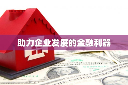 扎赉诺尔助力企业发展的金融利器
