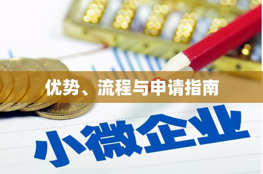 扎赉诺尔优势、流程与申请指南