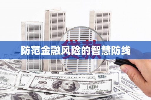 扎赉诺尔防范金融风险的智慧防线