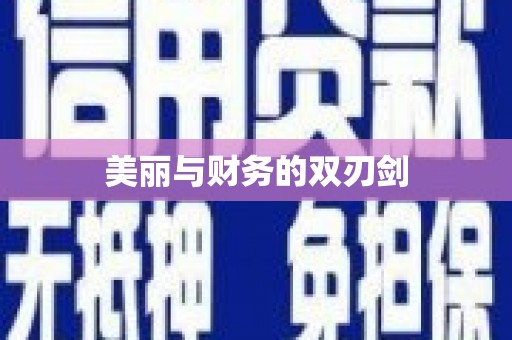 扎赉诺尔美丽与财务的双刃剑