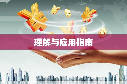 扎赉诺尔理解与应用指南