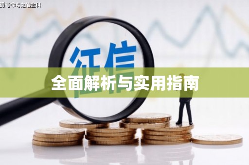 扎赉诺尔全面解析与实用指南