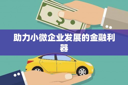 扎赉诺尔助力小微企业发展的金融利器
