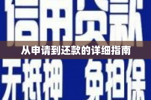扎赉诺尔从申请到还款的详细指南