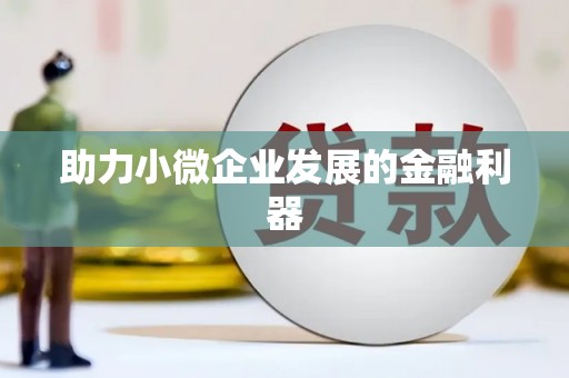 扎赉诺尔助力小微企业发展的金融利器