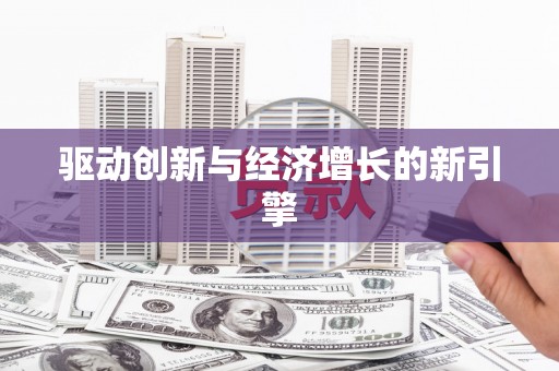 扎赉诺尔驱动创新与经济增长的新引擎