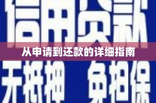 扎赉诺尔从申请到还款的详细指南