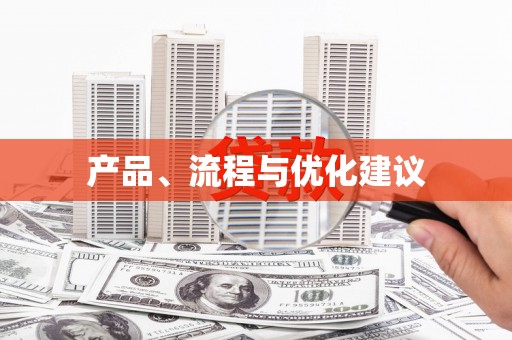 扎赉诺尔产品、流程与优化建议