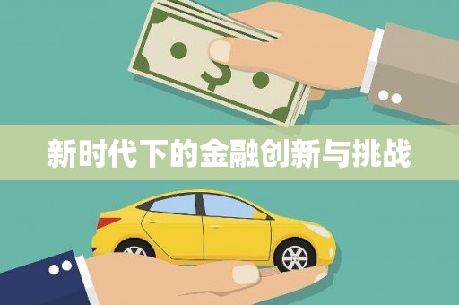 扎赉诺尔新时代下的金融创新与挑战