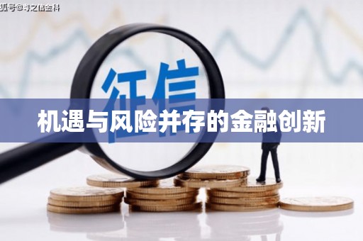 扎赉诺尔机遇与风险并存的金融创新