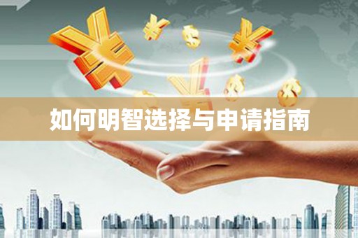 扎赉诺尔如何明智选择与申请指南
