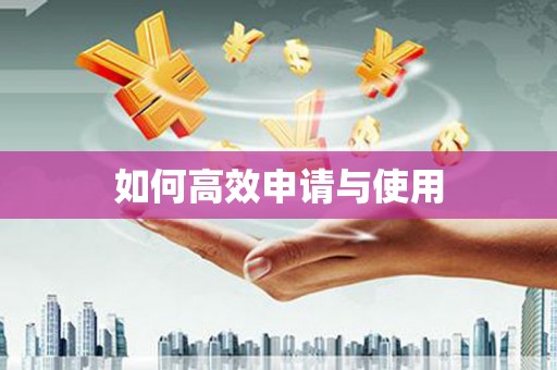 扎赉诺尔如何高效申请与使用
