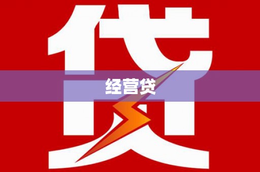 扎赉诺尔经营贷