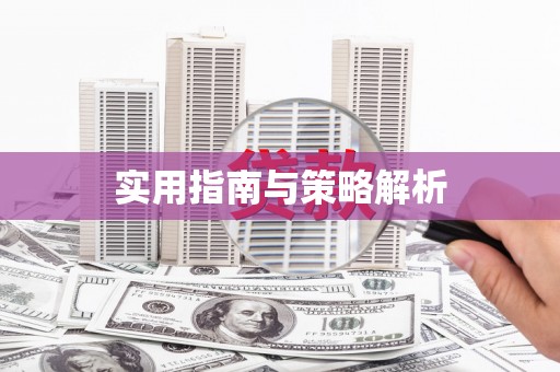 扎赉诺尔实用指南与策略解析