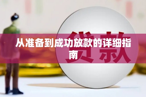扎赉诺尔从准备到成功放款的详细指南