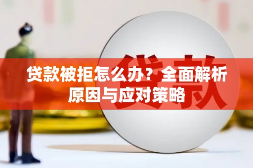 扎赉诺尔贷款被拒怎么办？全面解析原因与应对策略